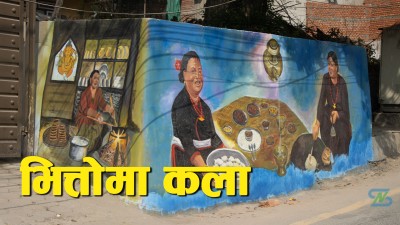  हाँडीगाउँका भित्तामा लोभ्याउने चित्रकला [भिडियो/फोटो फिचर] 